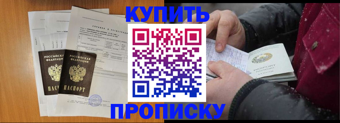 купить прописку в Коломне